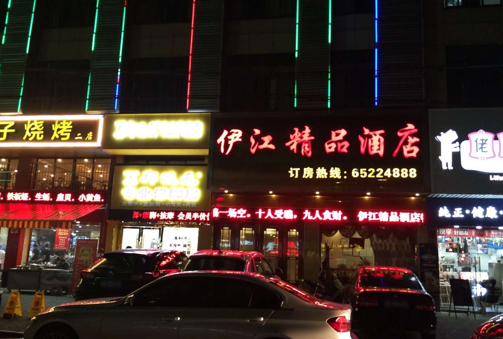 宁海伊江精品酒店