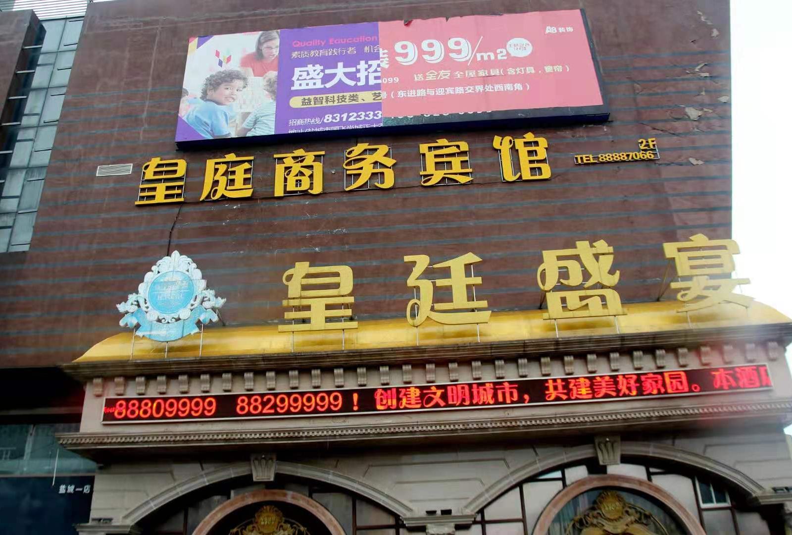 盐城皇庭商务宾馆