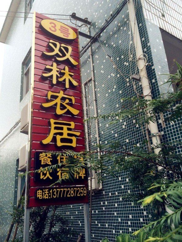 宁海双林3号农家乐