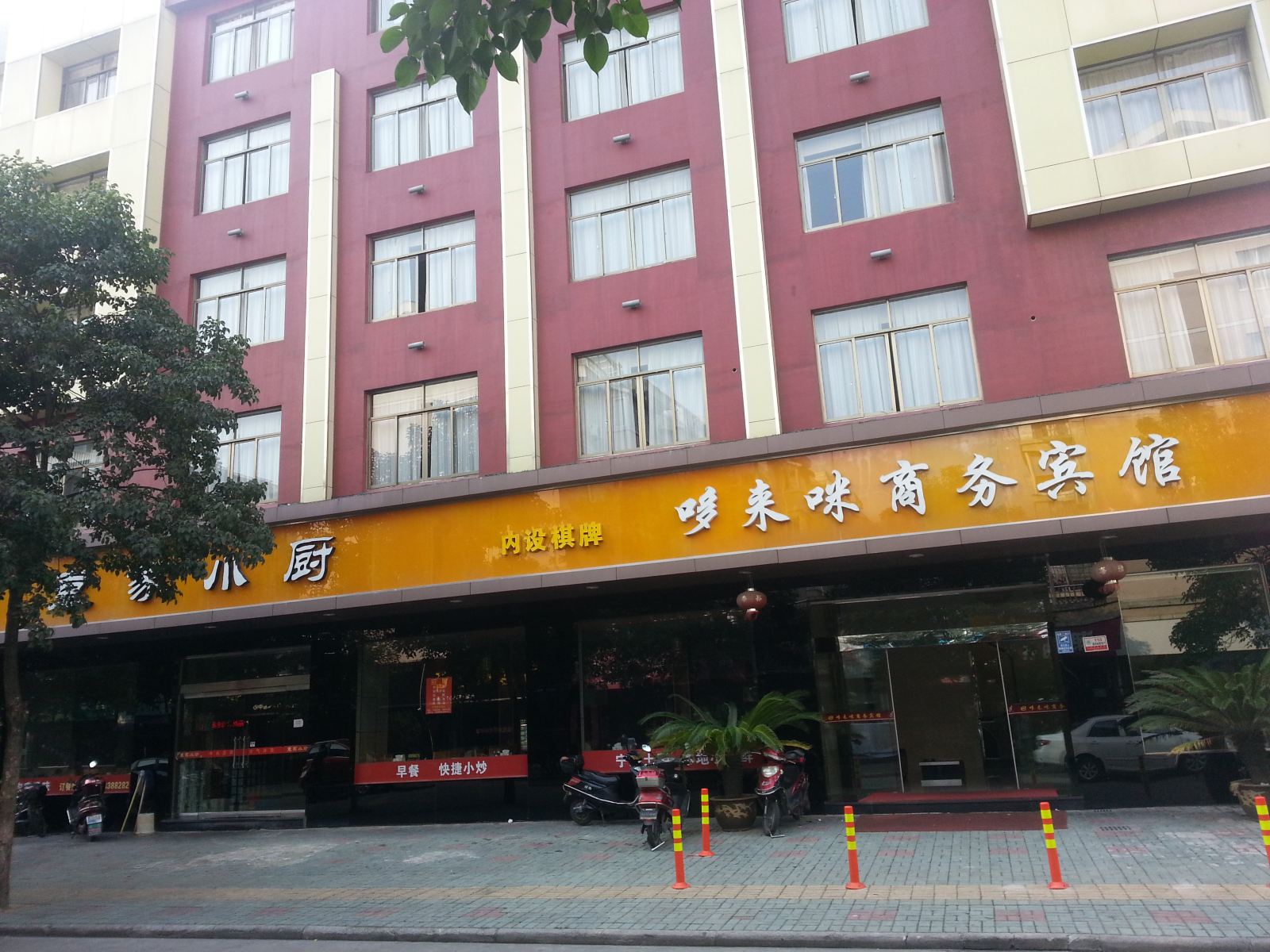 宁海哆来咪商务宾馆