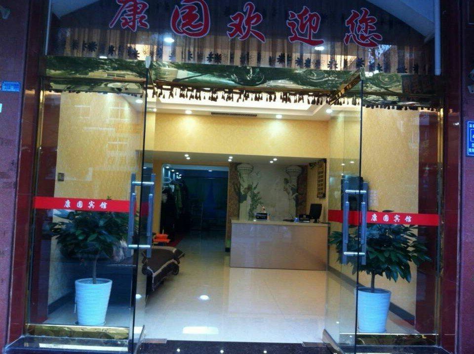 宁海康园宾馆