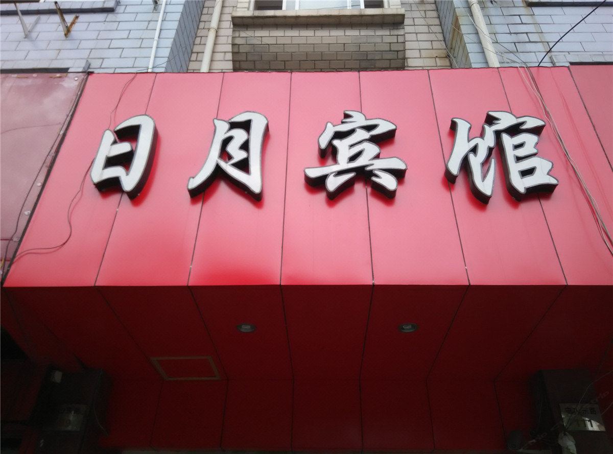 宁海日月宾馆