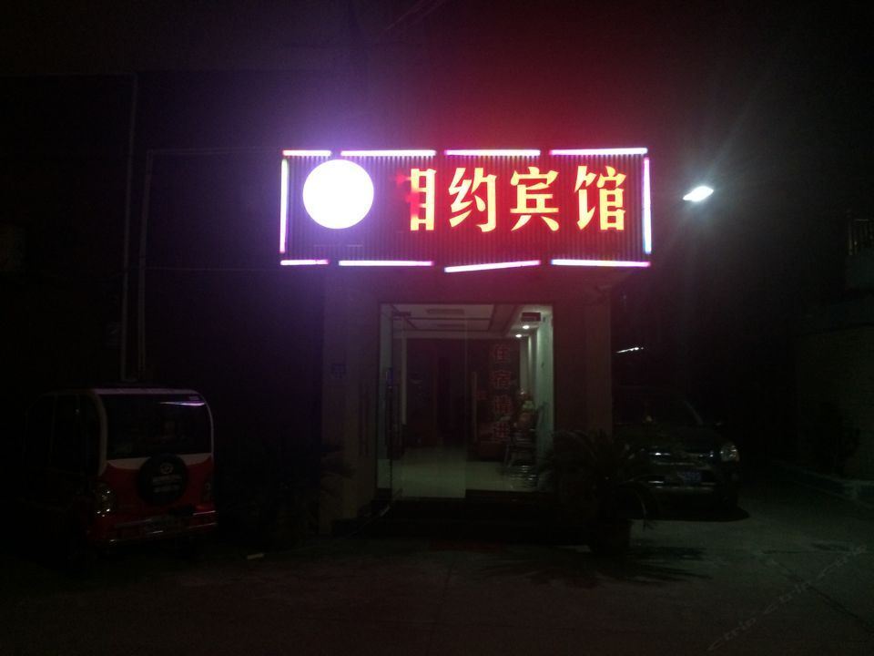 宁海相约宾馆