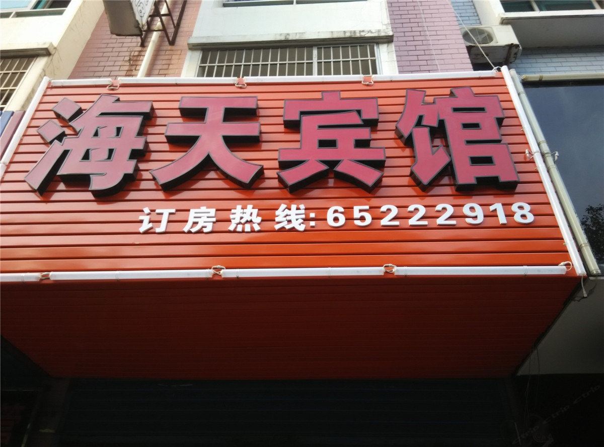 宁海海天宾馆