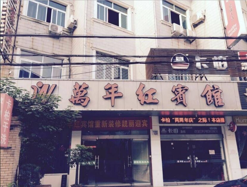 宁海万年红宾馆