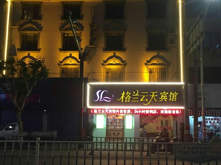 宁海格兰云天宾馆