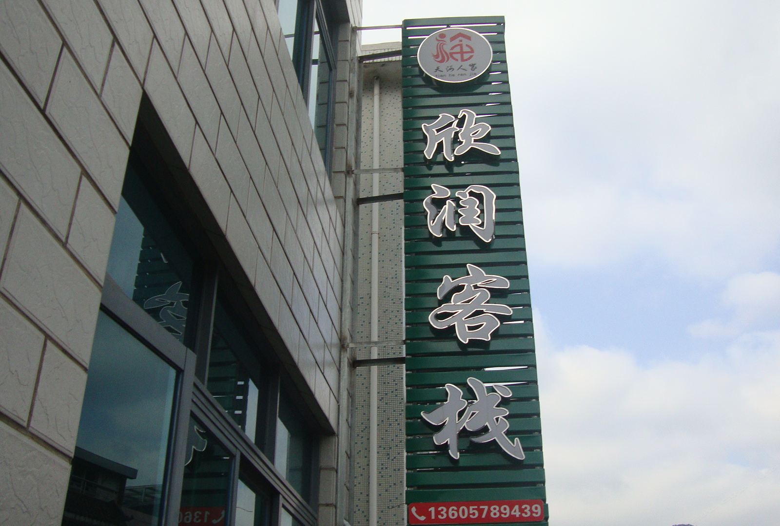 宁海欣润客栈