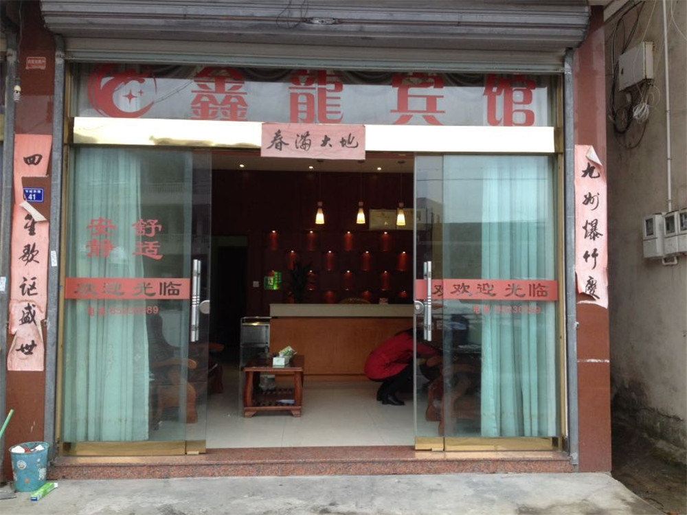 宁海鑫龙宾馆