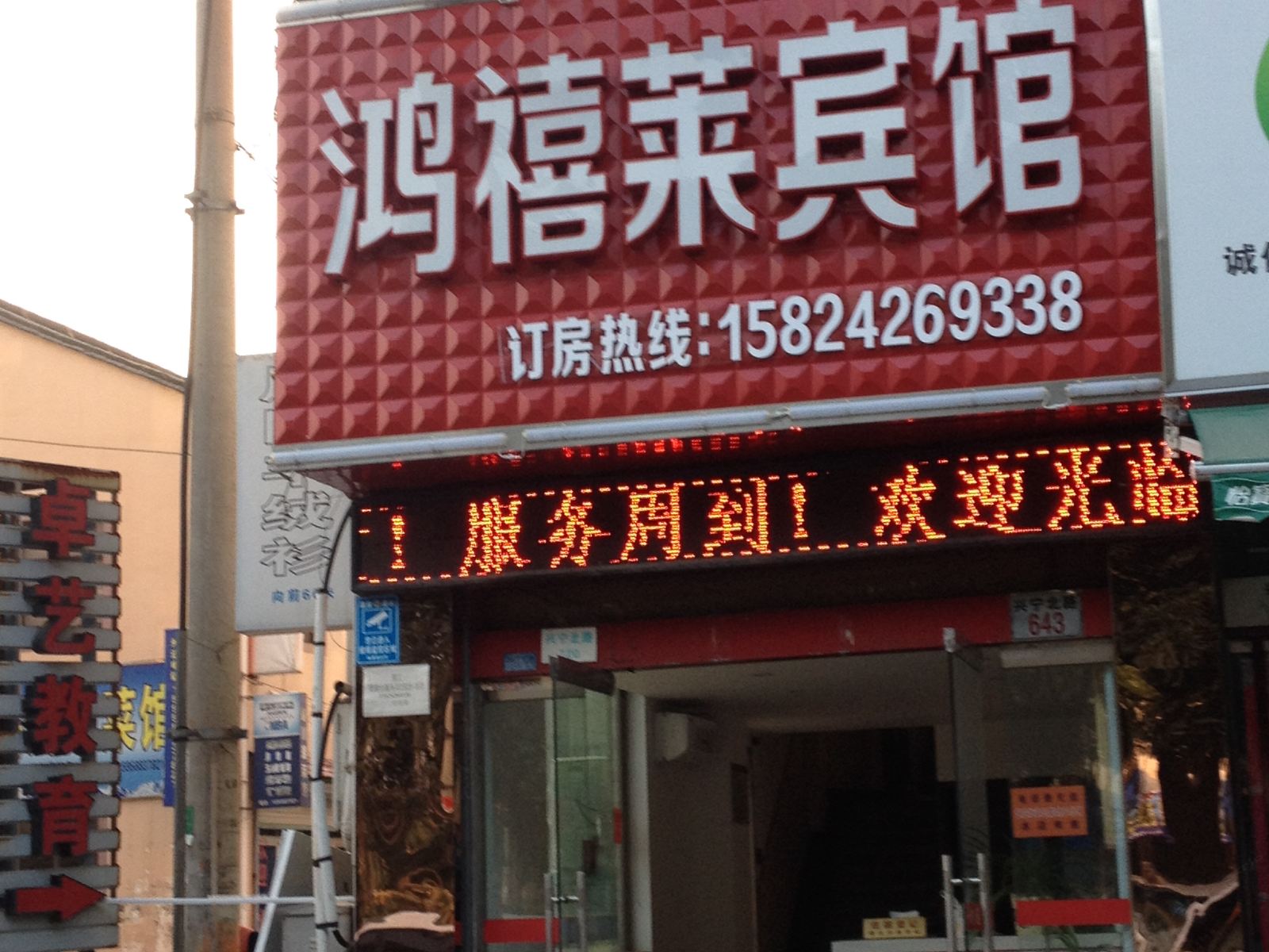 宁海鸿禧莱宾馆