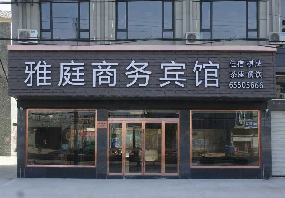 宁海雅庭商务宾馆