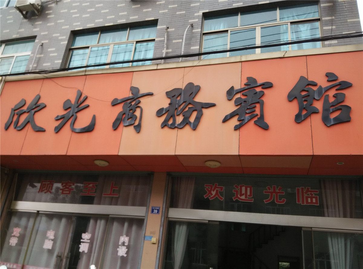 宁海欣光商务宾馆