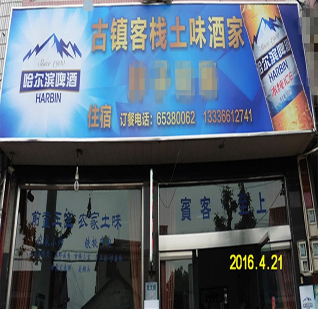 宁海土味酒家客栈