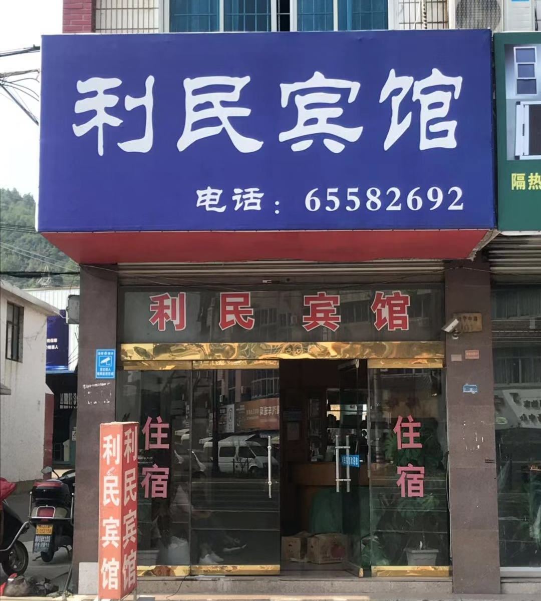 宁海利民宾馆