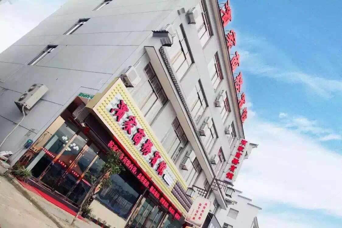 宁海滨家商务宾馆