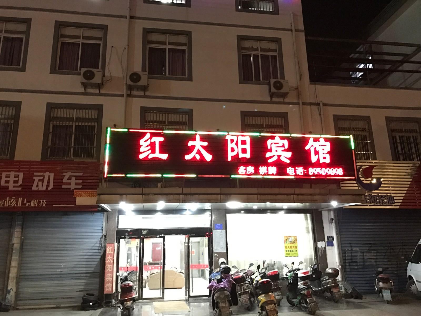 平湖红太阳宾馆