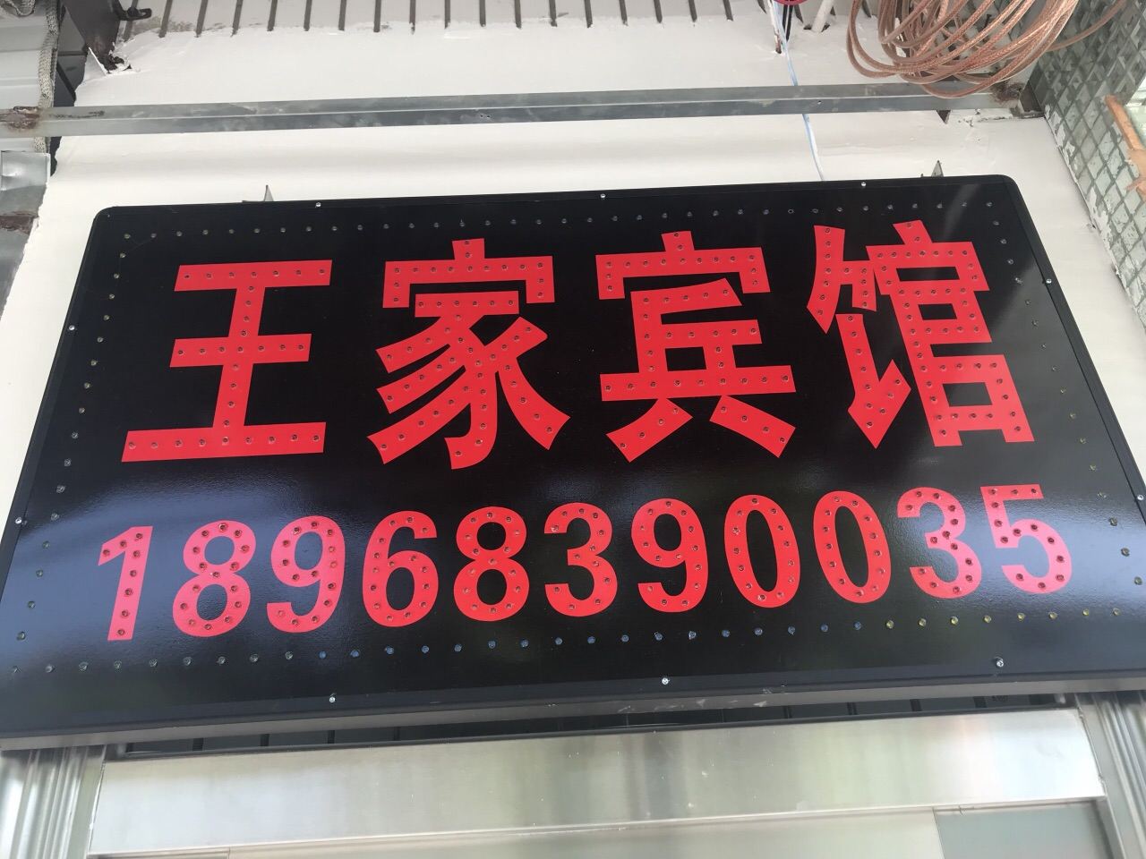 宁海王家宾馆
