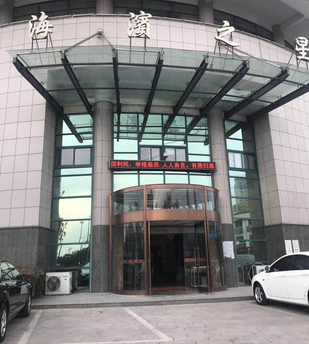 平湖海滨之星商务宾馆