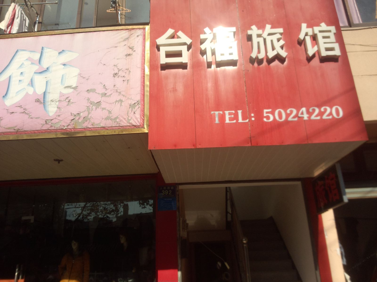 平湖台福旅馆