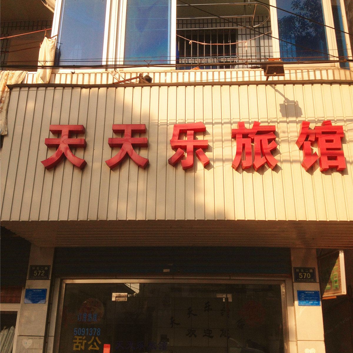 平湖天天乐旅馆