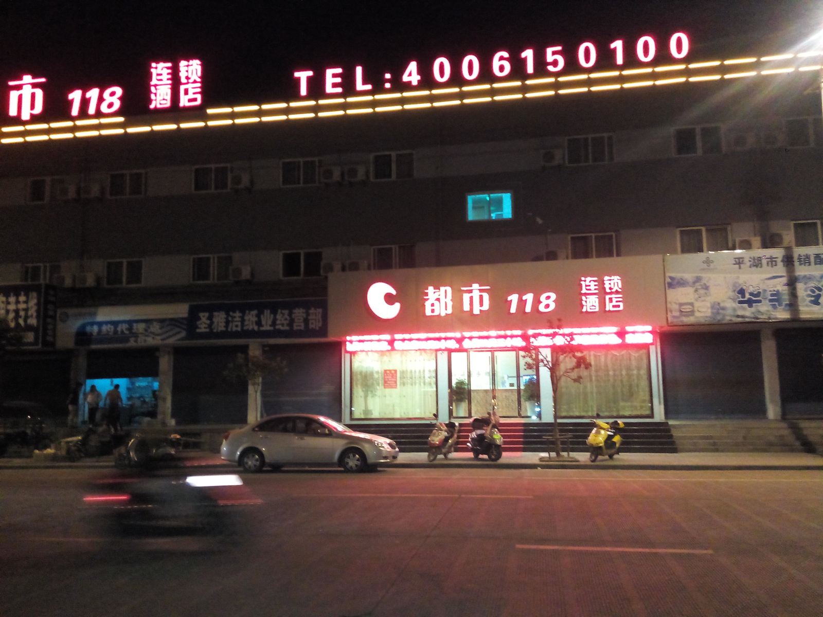 平湖华威淇商务酒店