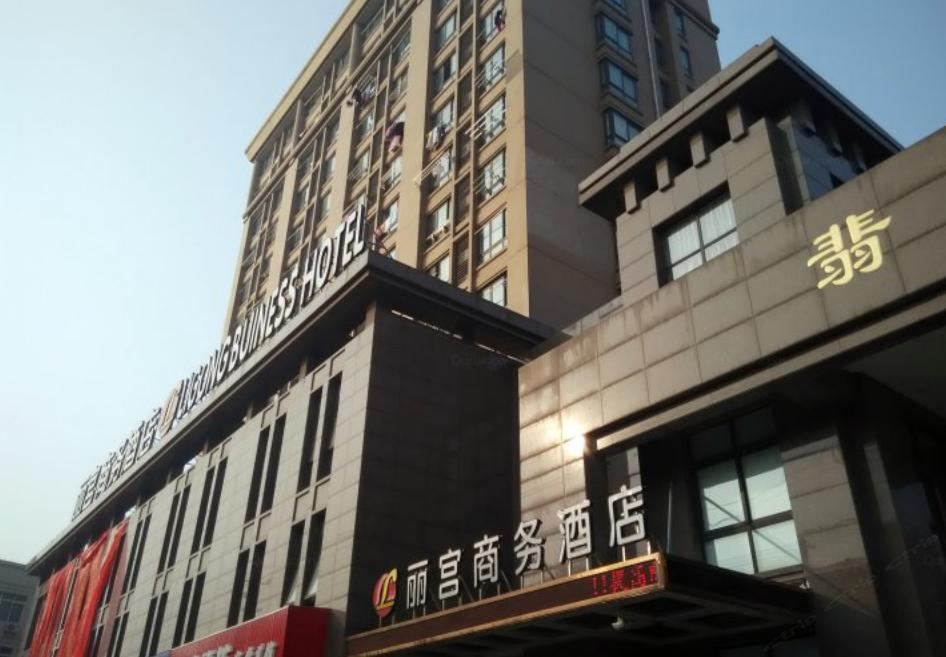 平湖丽宫商务酒店