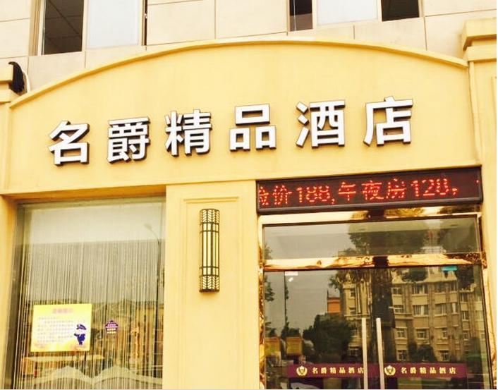 慈溪名爵精品酒店
