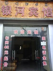 慈溪银河宾馆