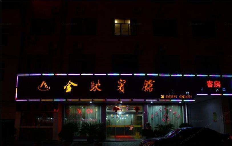 慈溪金驰宾馆