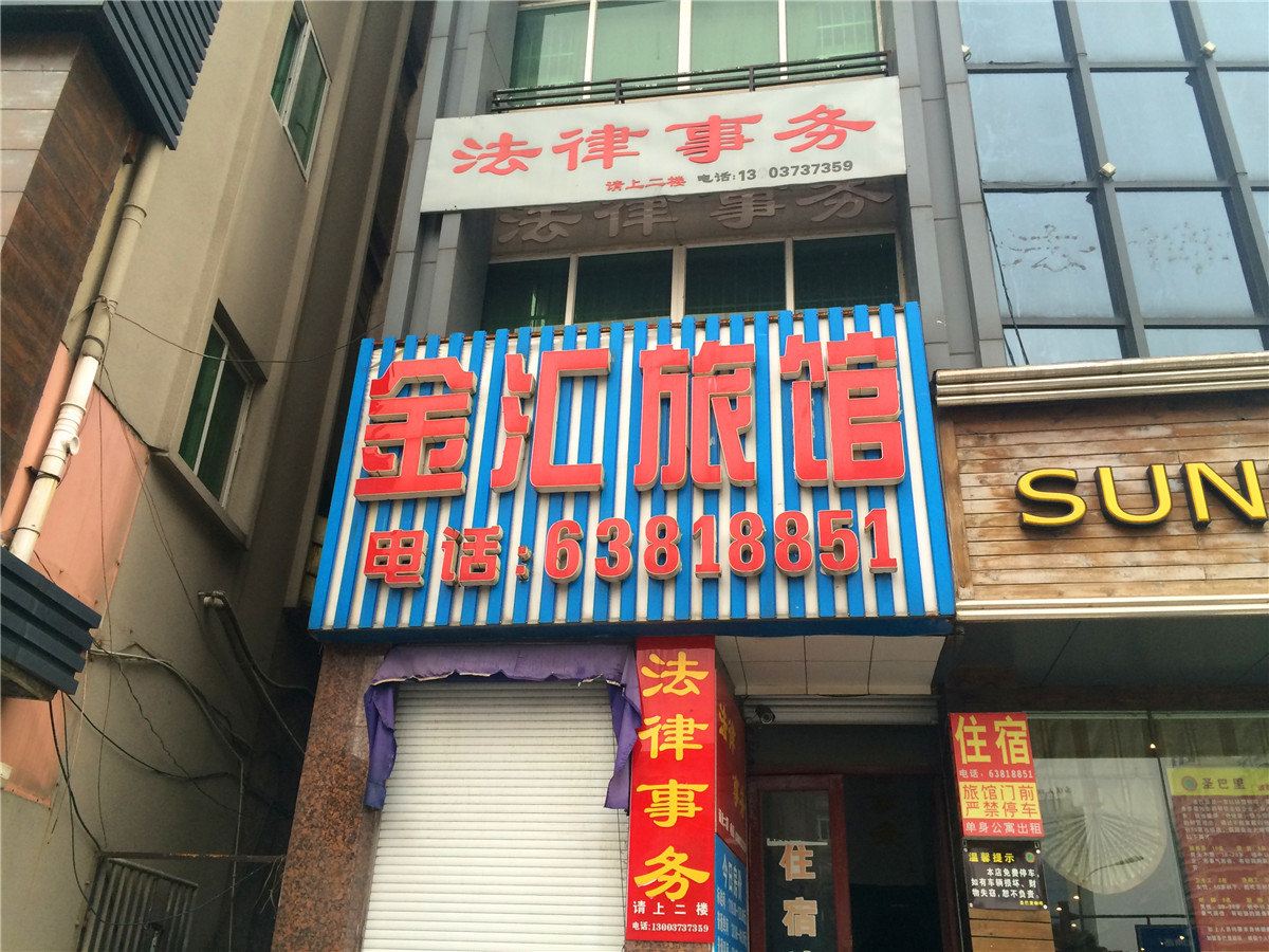 慈溪金汇旅馆