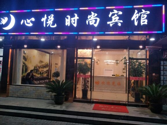 平湖心悦时尚宾馆