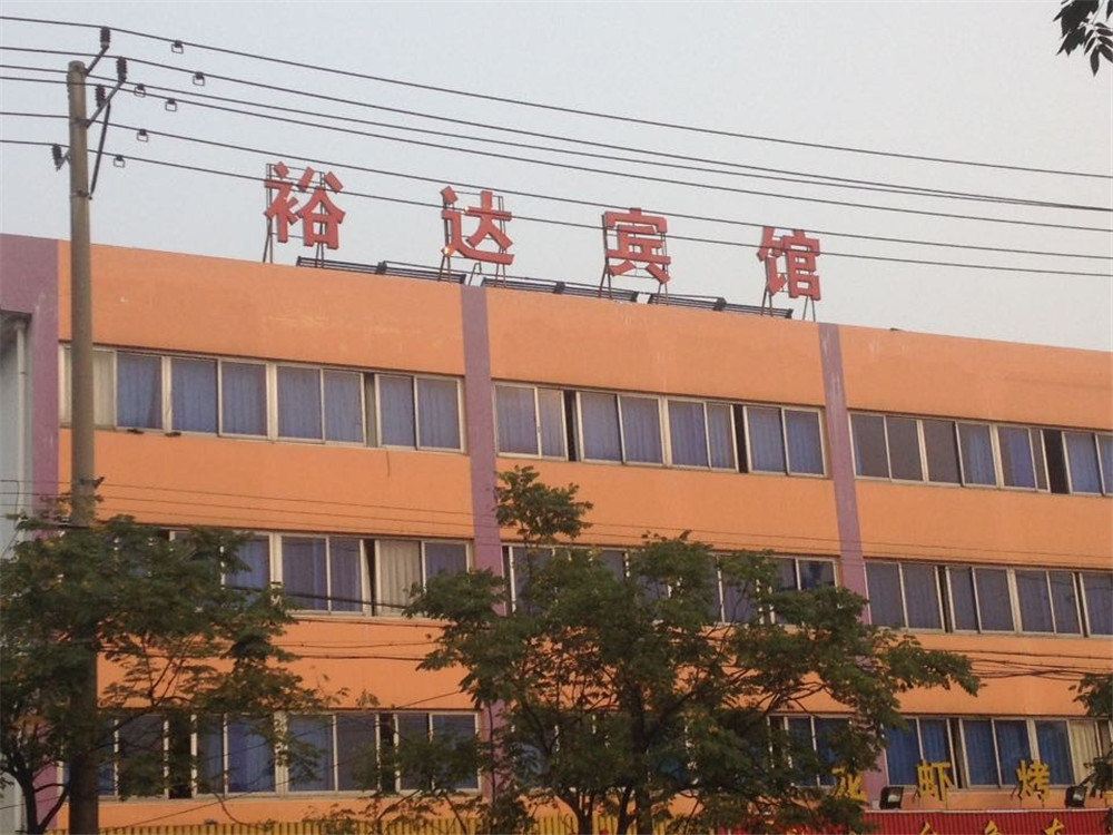 慈溪裕达宾馆