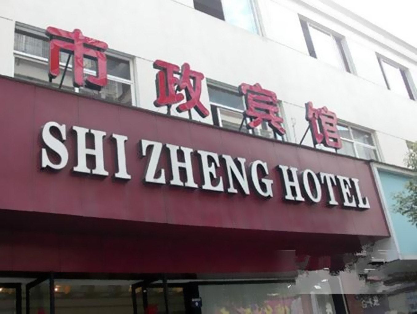 慈溪逸轩宾馆