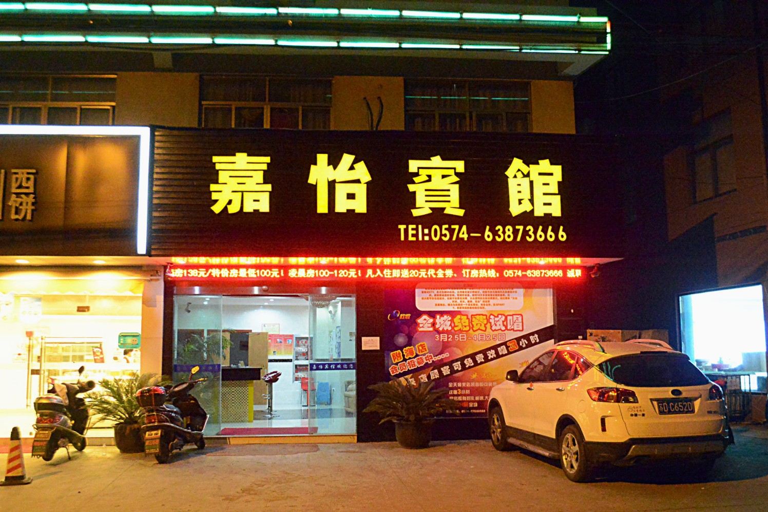 慈溪嘉怡宾馆