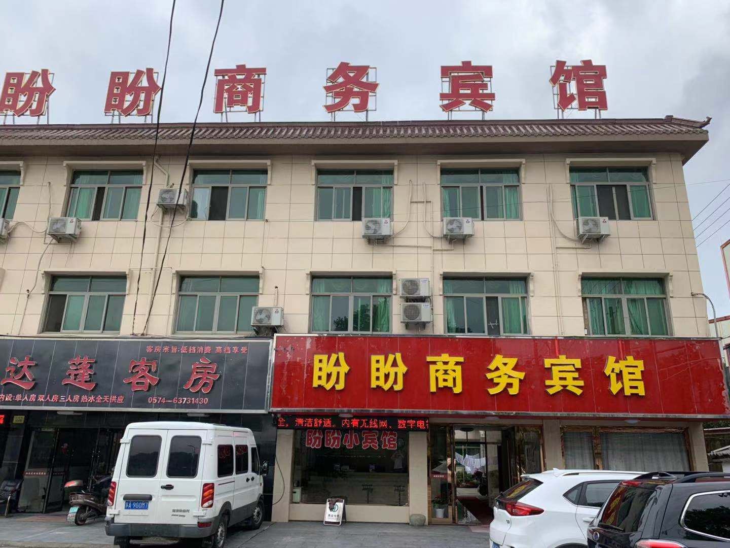 慈溪盼盼商务宾馆