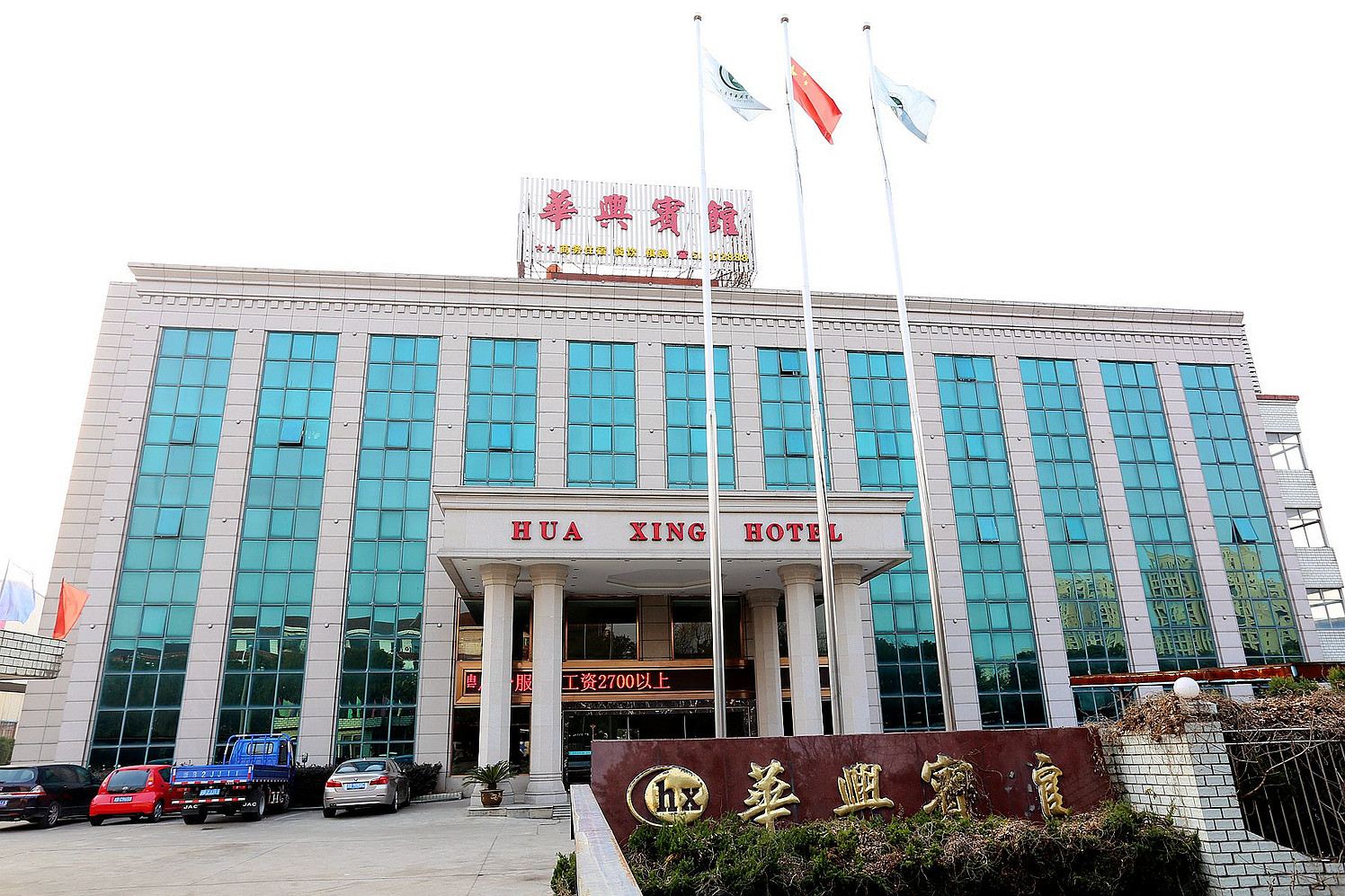 慈溪华兴宾馆