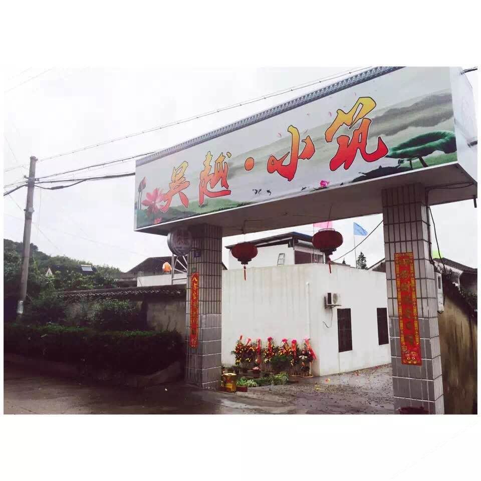慈溪吴越·小筑
