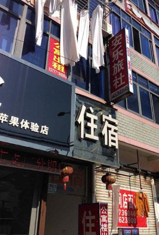 慈溪安乐旅社