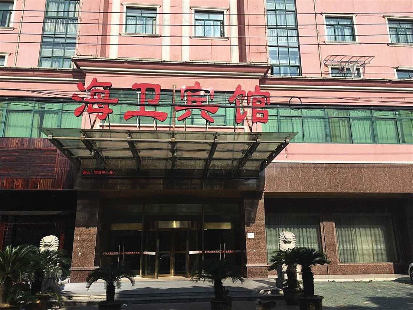 慈溪海卫宾馆