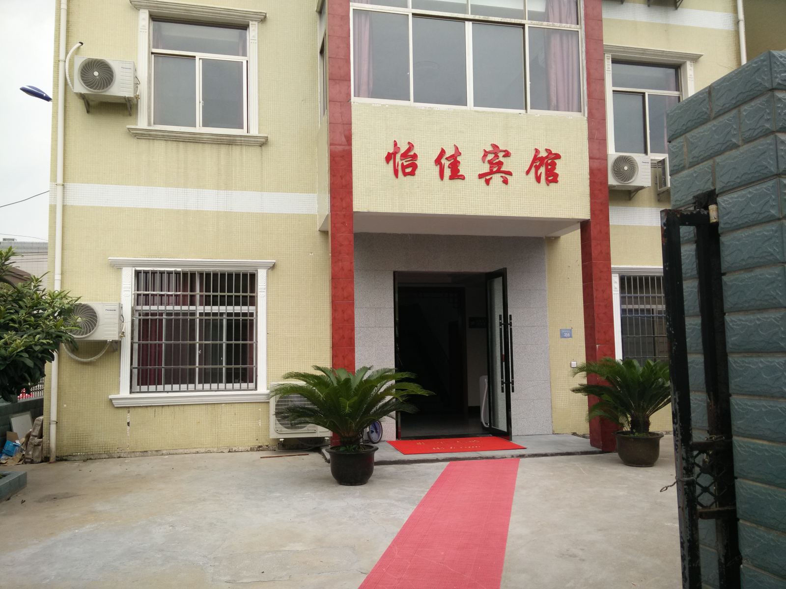 慈溪怡佳宾馆