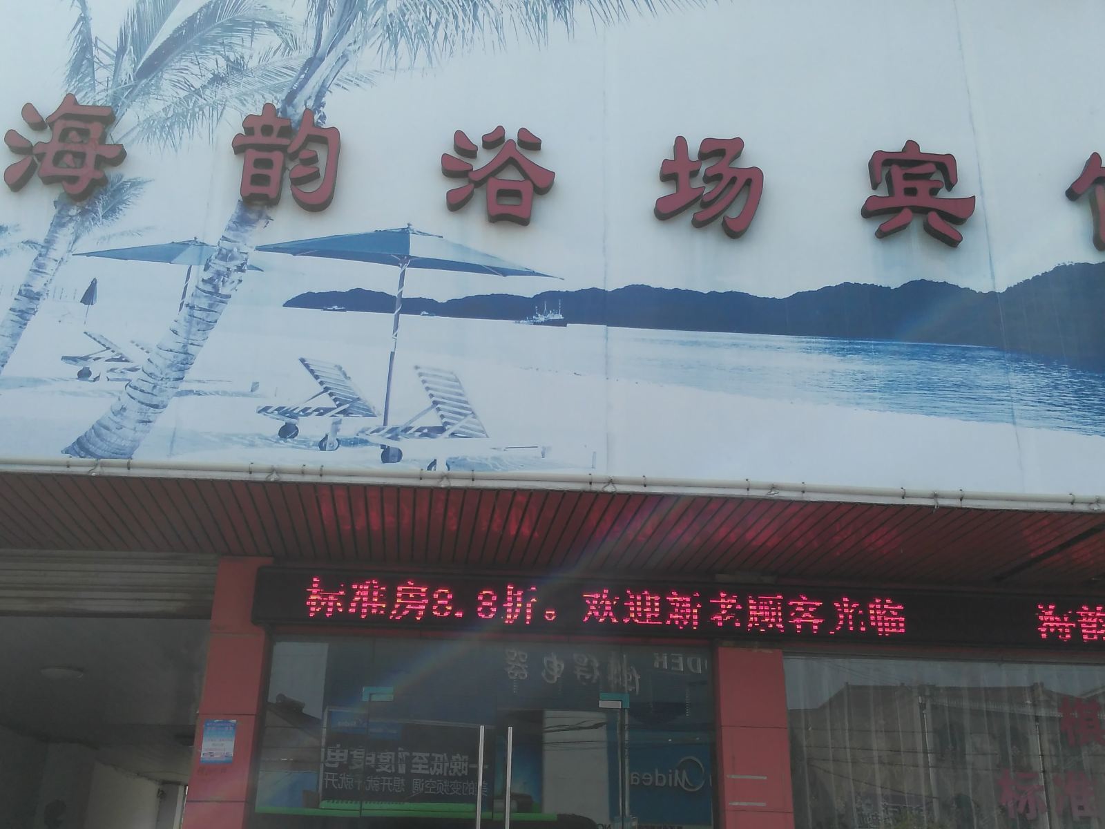 慈溪海韵浴场宾馆