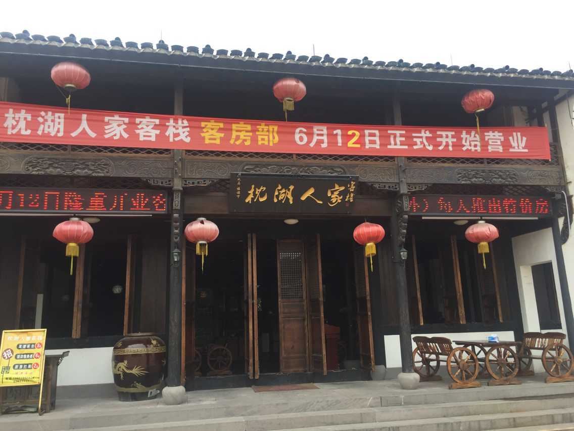 慈溪枕湖人家客栈