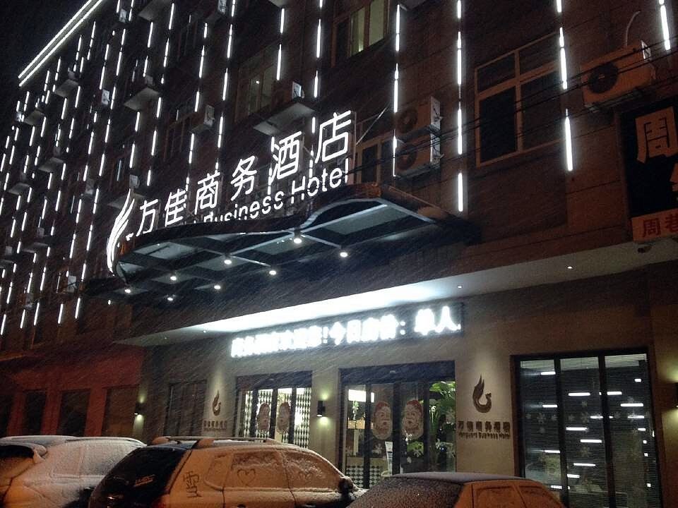 万佳商务酒店(慈溪周巷店)