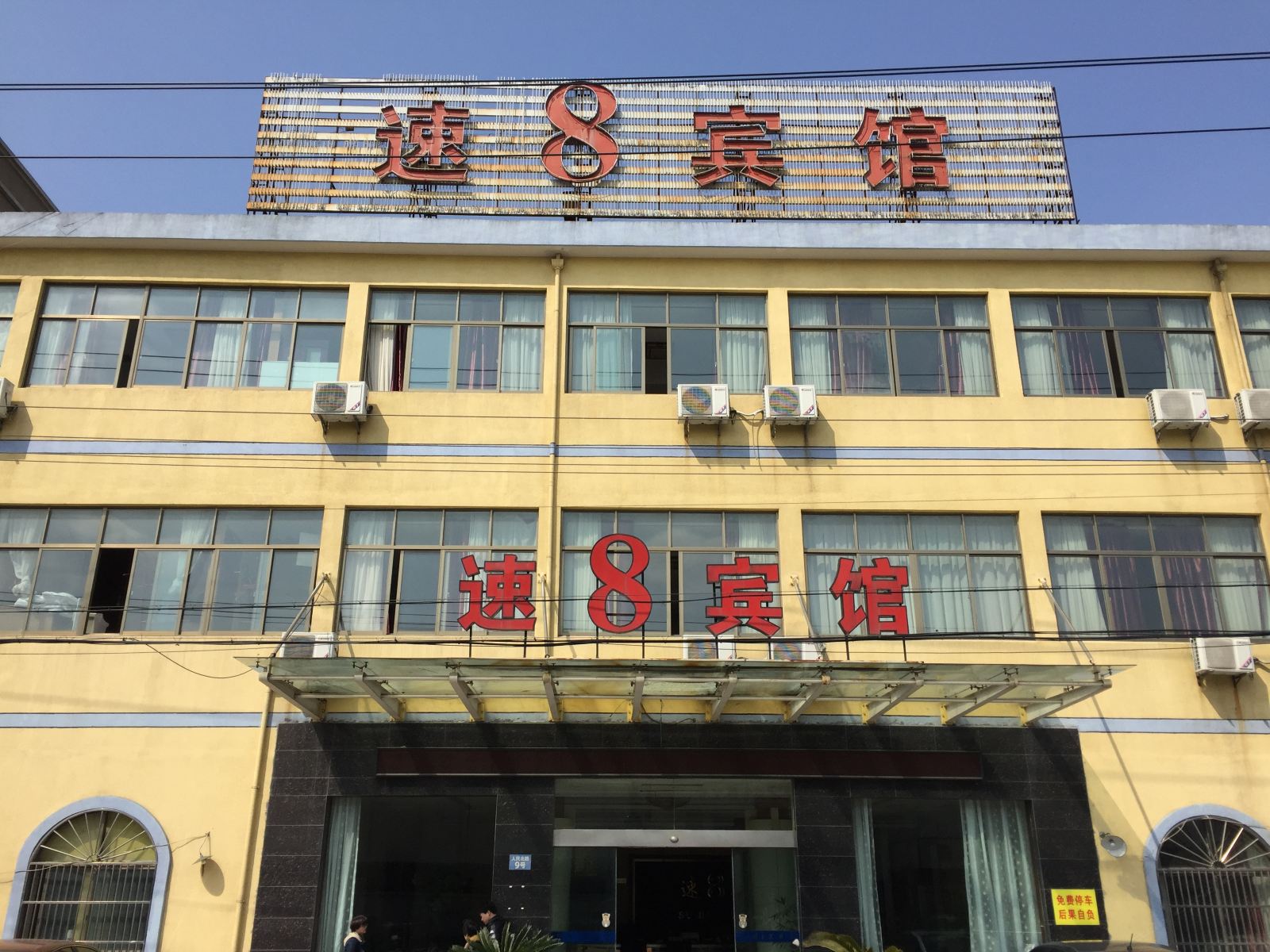 慈溪速八宾馆