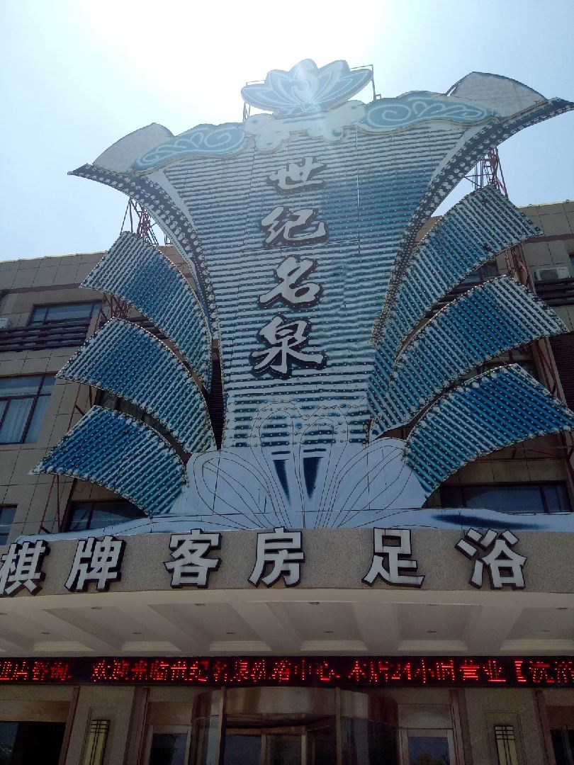 慈溪世纪名泉客房部