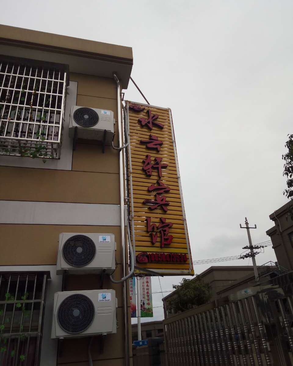 慈溪水云轩宾馆