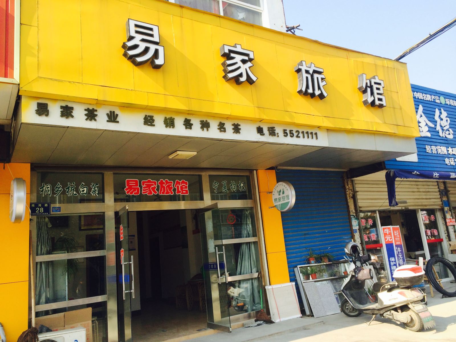 平湖易家旅馆