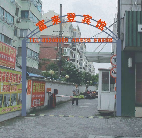 平湖富来登宾馆