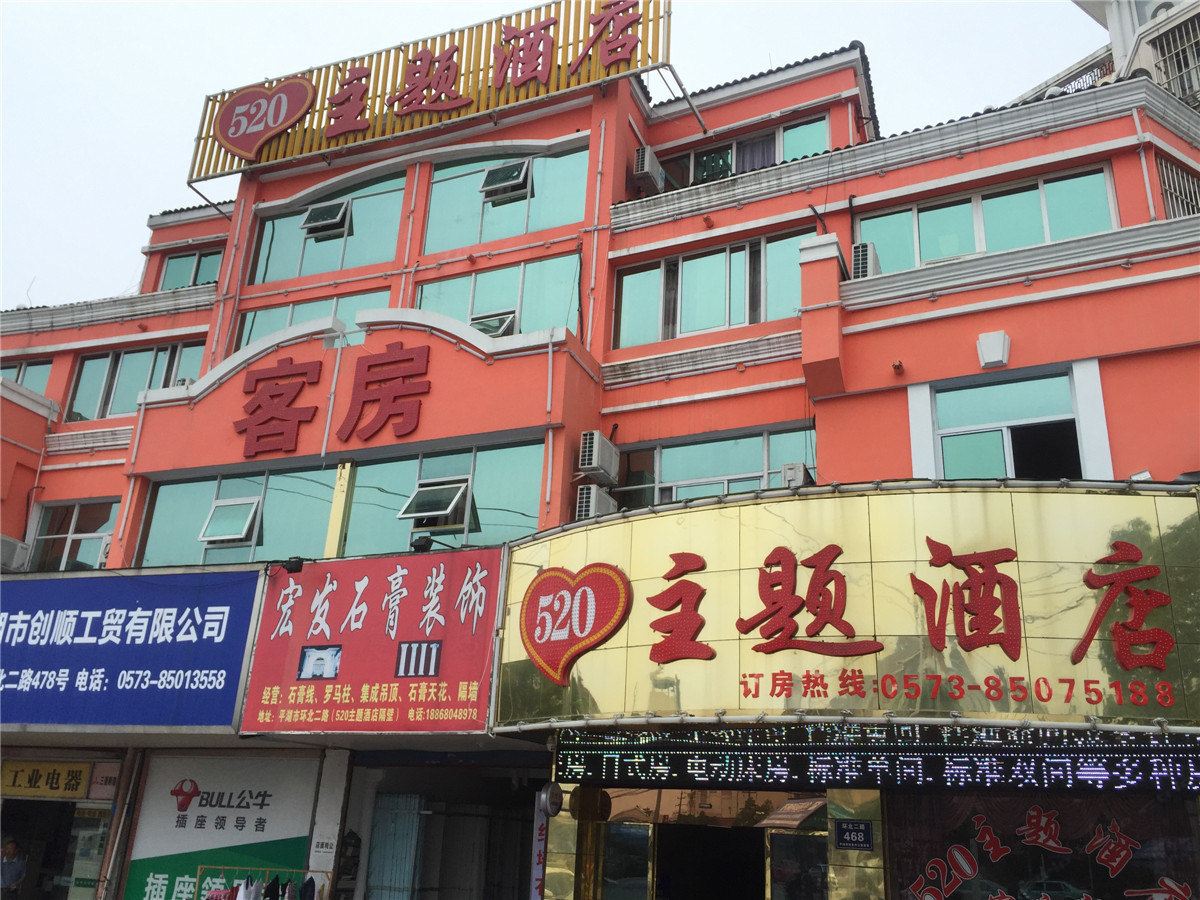 平湖520主题酒店