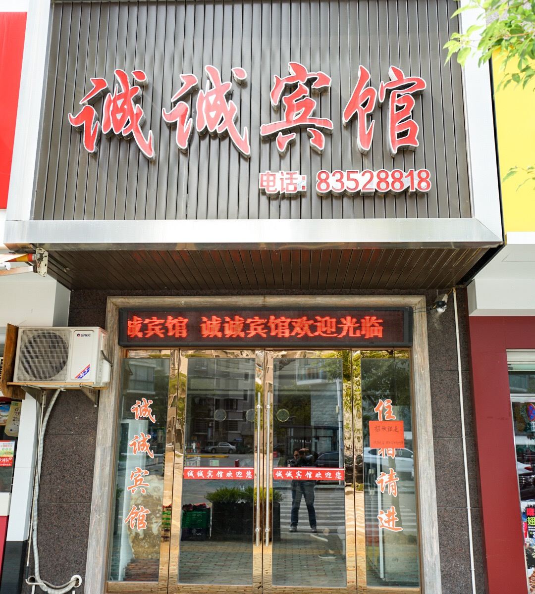 宁海诚诚宾馆