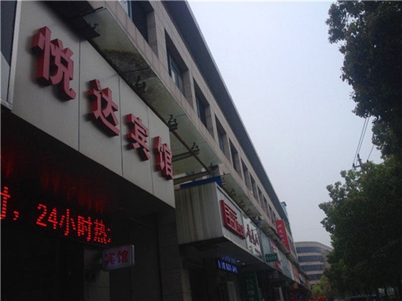 平湖悦达宾馆